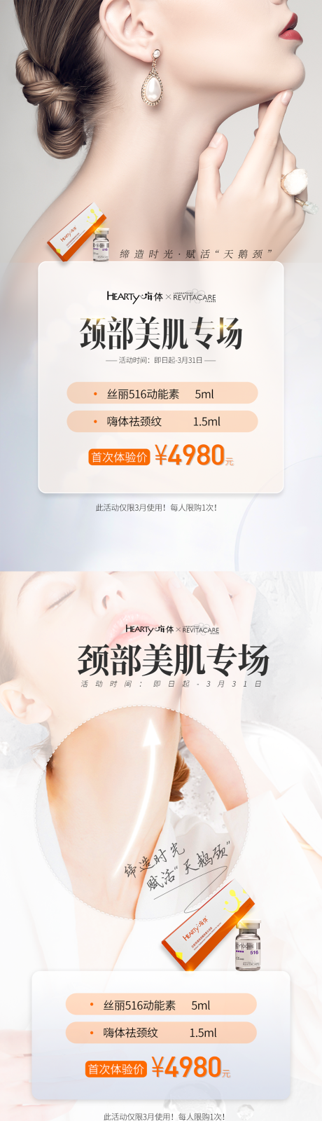 源文件下载【享设计】搜索编号：94410032858639912【天鹅颈·美肤专场】