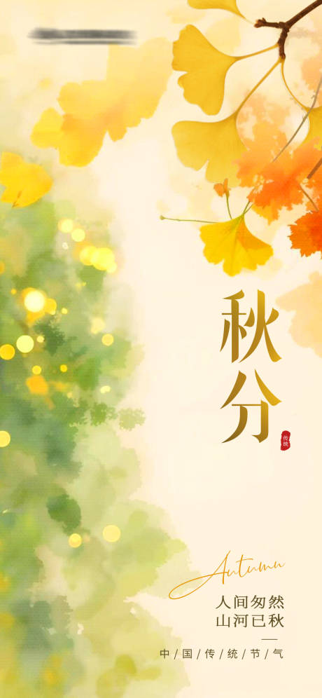 源文件下載【享設(shè)計(jì)】搜索編號(hào)：97870033046332130【秋分水墨風(fēng)海報(bào)】