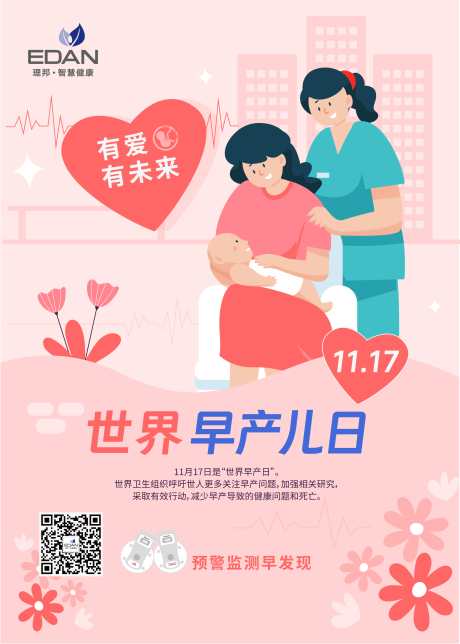 源文件下載【享設(shè)計(jì)】搜索編號(hào)：55580032965853338【世界早產(chǎn)兒日海報(bào)】