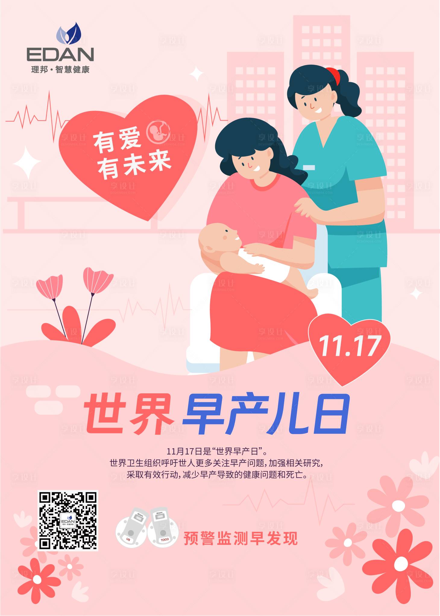 源文件下載【享設(shè)計】搜索編號：55580032965853338【世界早產(chǎn)兒日海報】