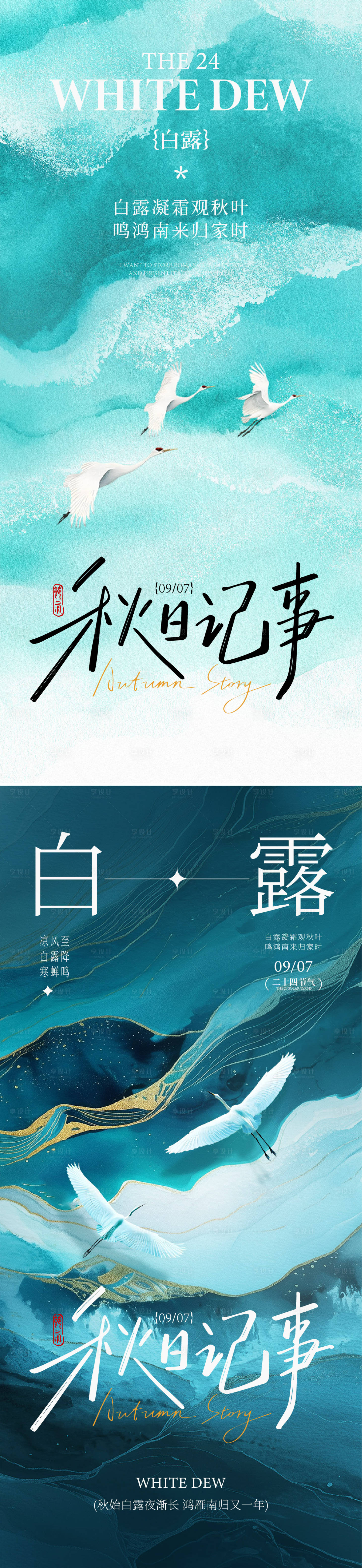 源文件下载【享设计】搜索编号：50150032917358909【白露海报】