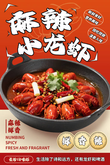 源文件下載【享設(shè)計(jì)】搜索編號：89350032845565629【長沙麻辣小龍蝦海報】