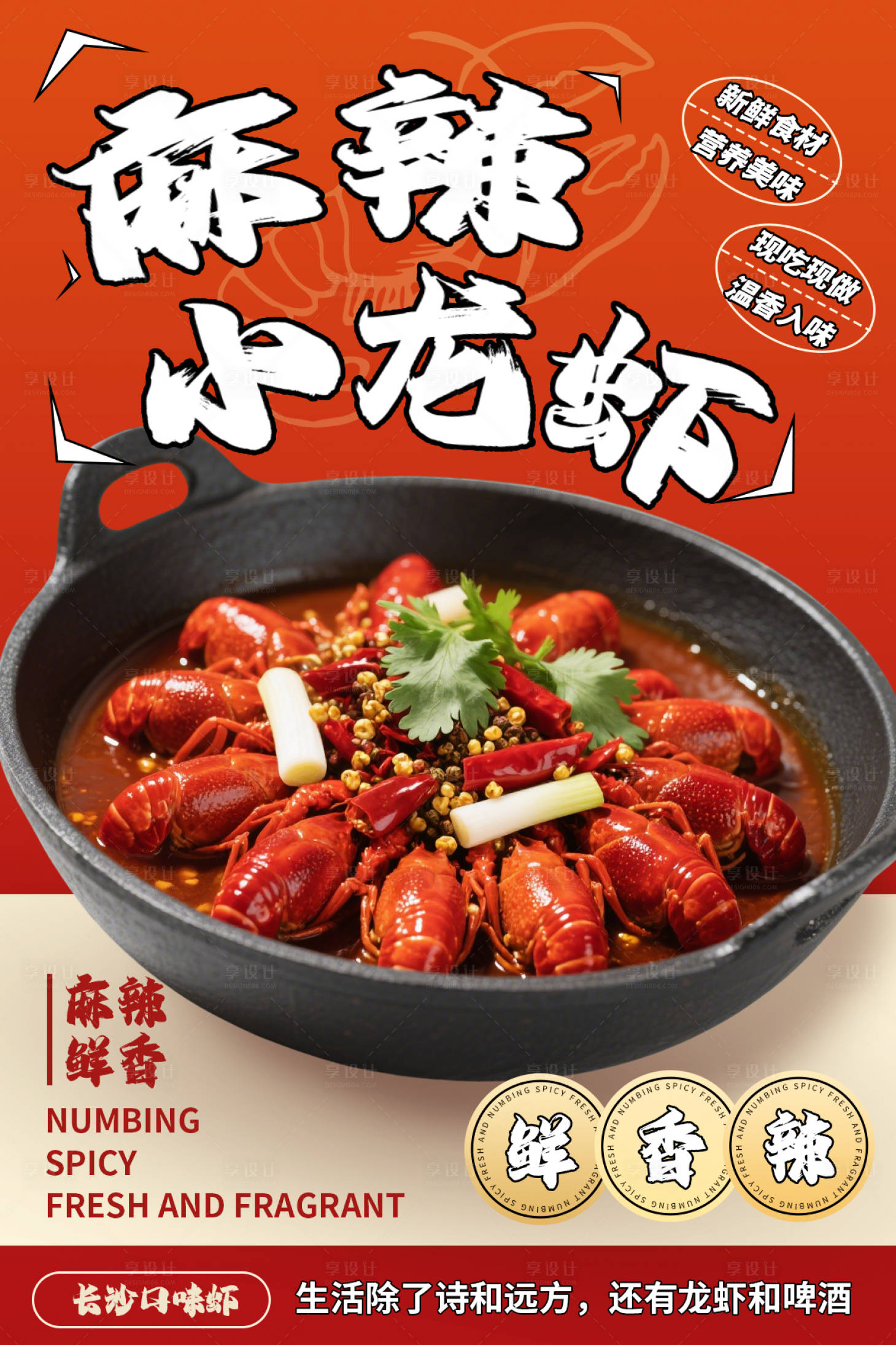 源文件下載【享設計】搜索編號：89350032845565629【長沙麻辣小龍蝦海報】