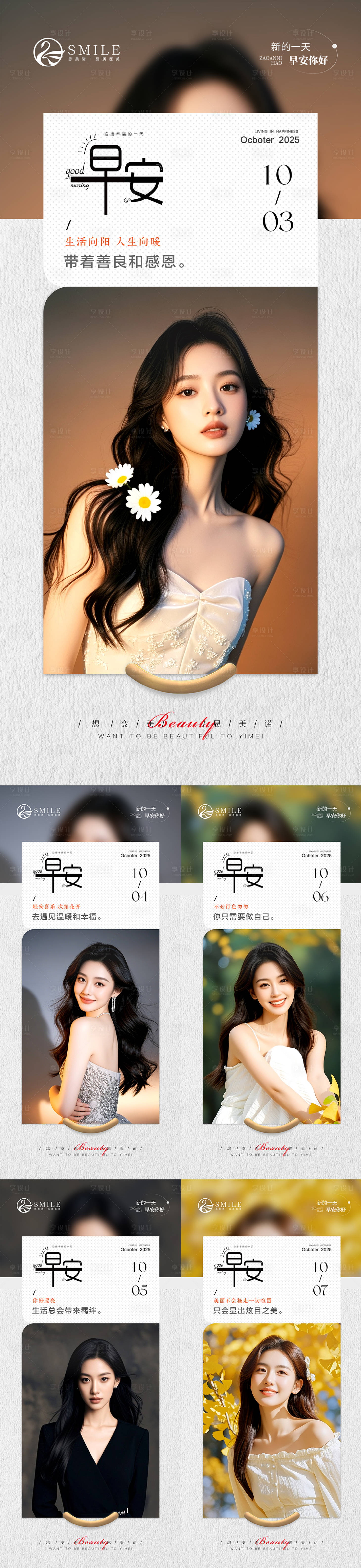 源文件下载【享设计】搜索编号：19620033337269367【医美早安图系列海报】