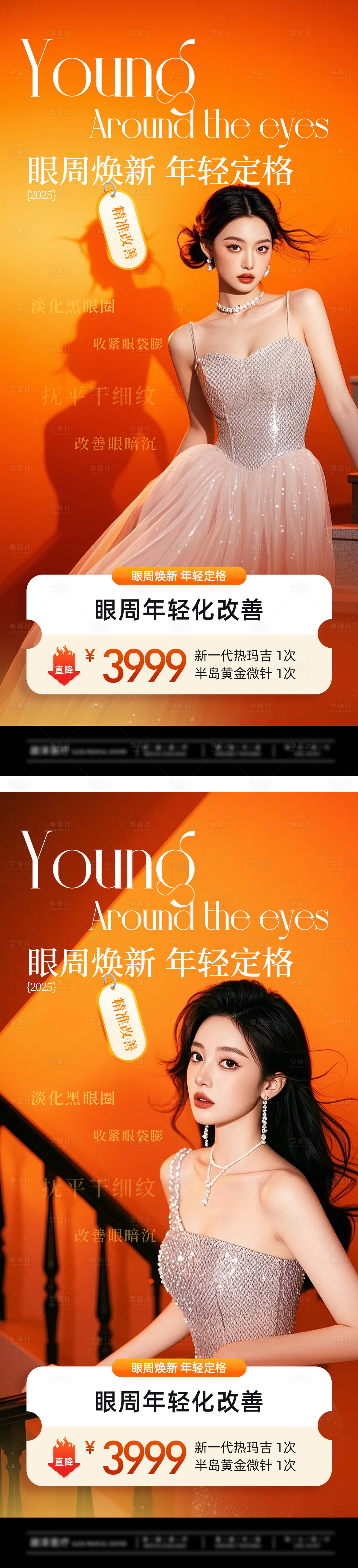 源文件下载【享设计】搜索编号：45640032905345701【眼周年轻化海报】