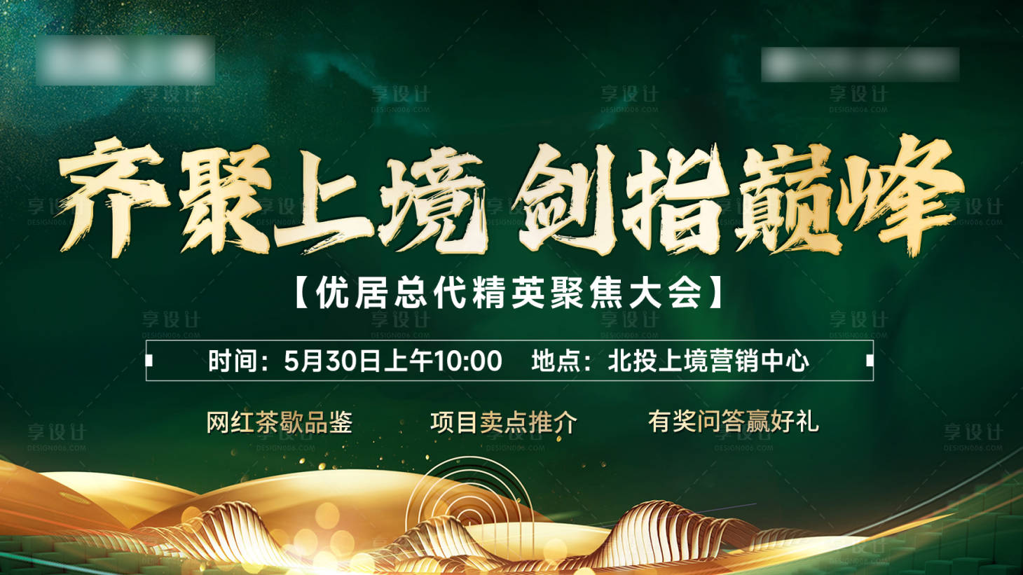 源文件下載【享設(shè)計】搜索編號：98770033315699278【地產(chǎn)渠道大會主背景橫版】