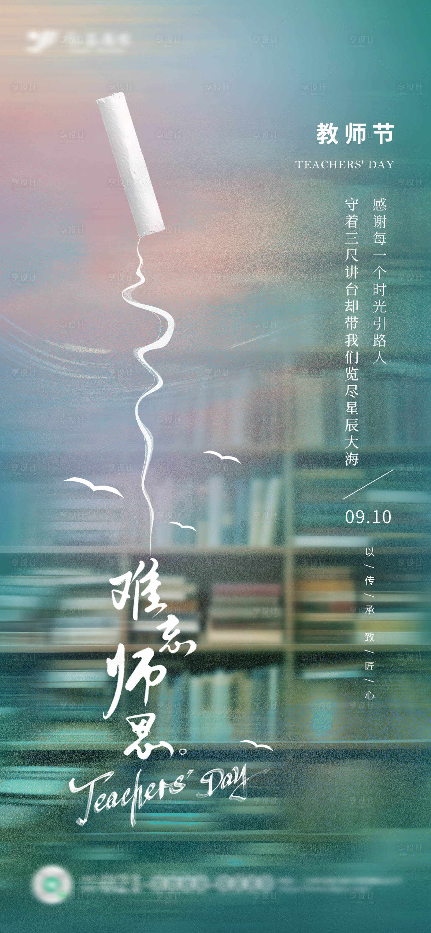 源文件下載【享設計】搜索編號：37210032963329558【創意玻璃質感教師節海報】