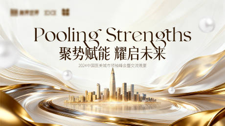 源文件下載【享設(shè)計(jì)】搜索編號(hào)：55050033177148949【醫(yī)美峰會(huì)城市活動(dòng)展板】