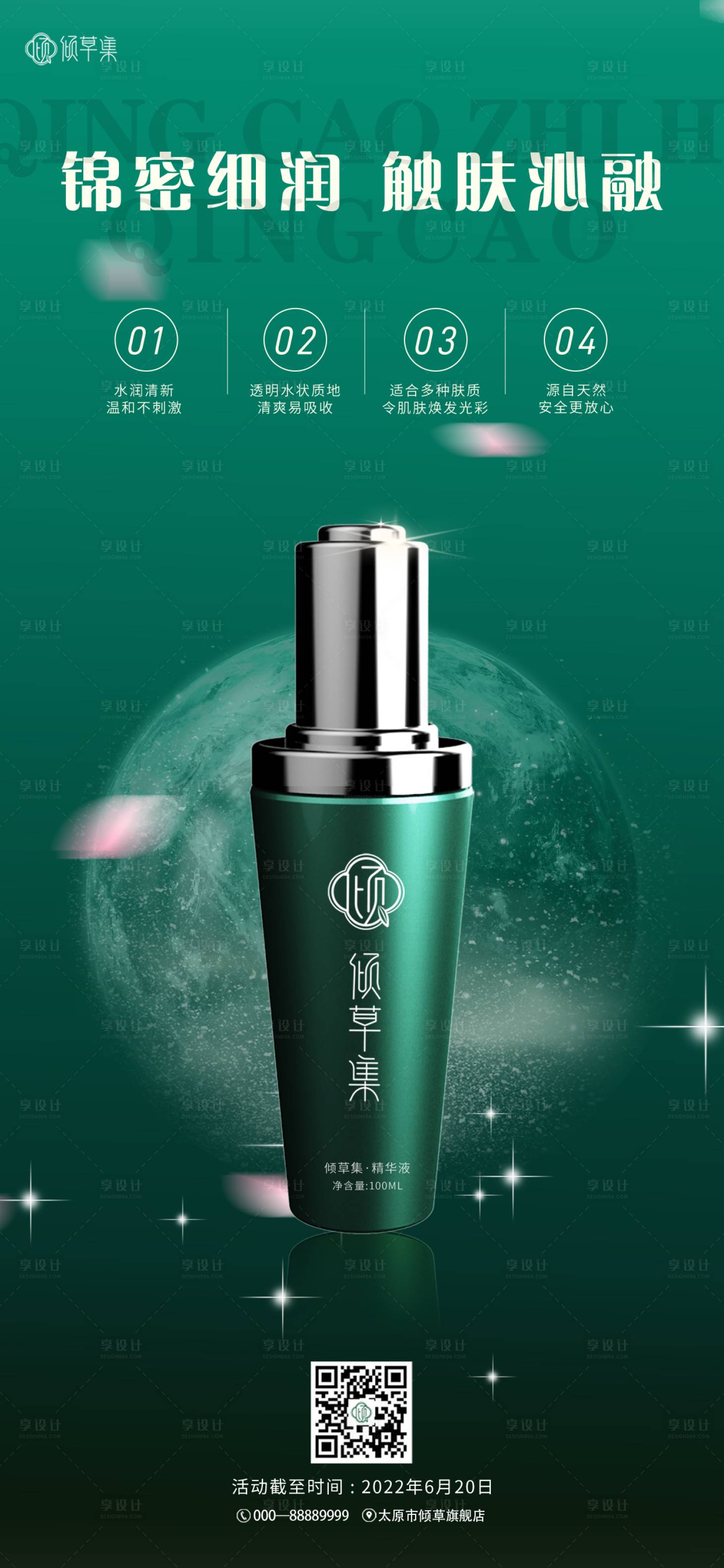 源文件下载【享设计】搜索编号：63440033346269844【护肤类系列海报H5】