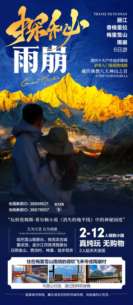 源文件下載【享設(shè)計(jì)】搜索編號(hào)：86420032981657135【香格里拉雨崩戶外徒步神山之首】