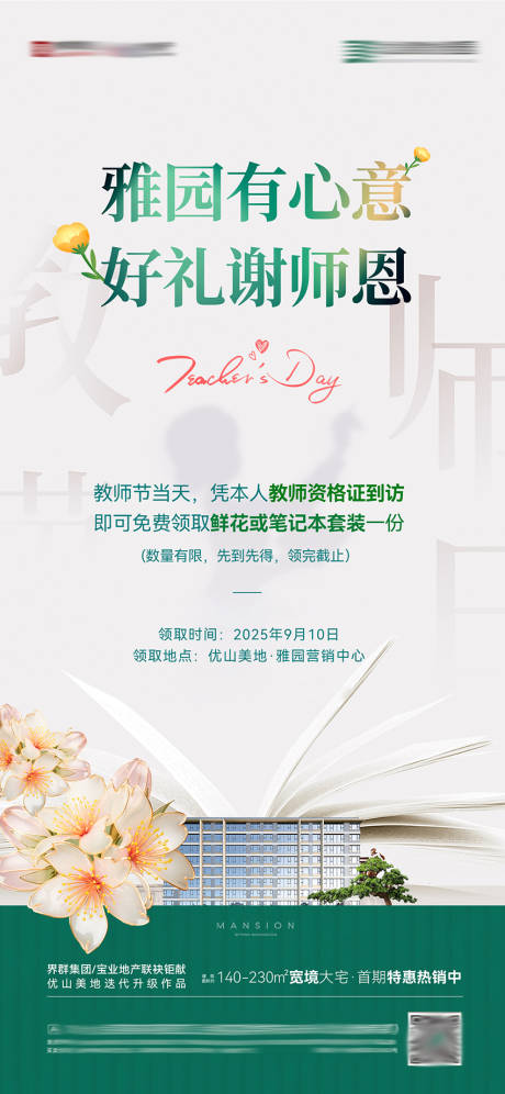 源文件下載【享設(shè)計(jì)】搜索編號：38420032979335488【地產(chǎn)教師節(jié)活動海報】