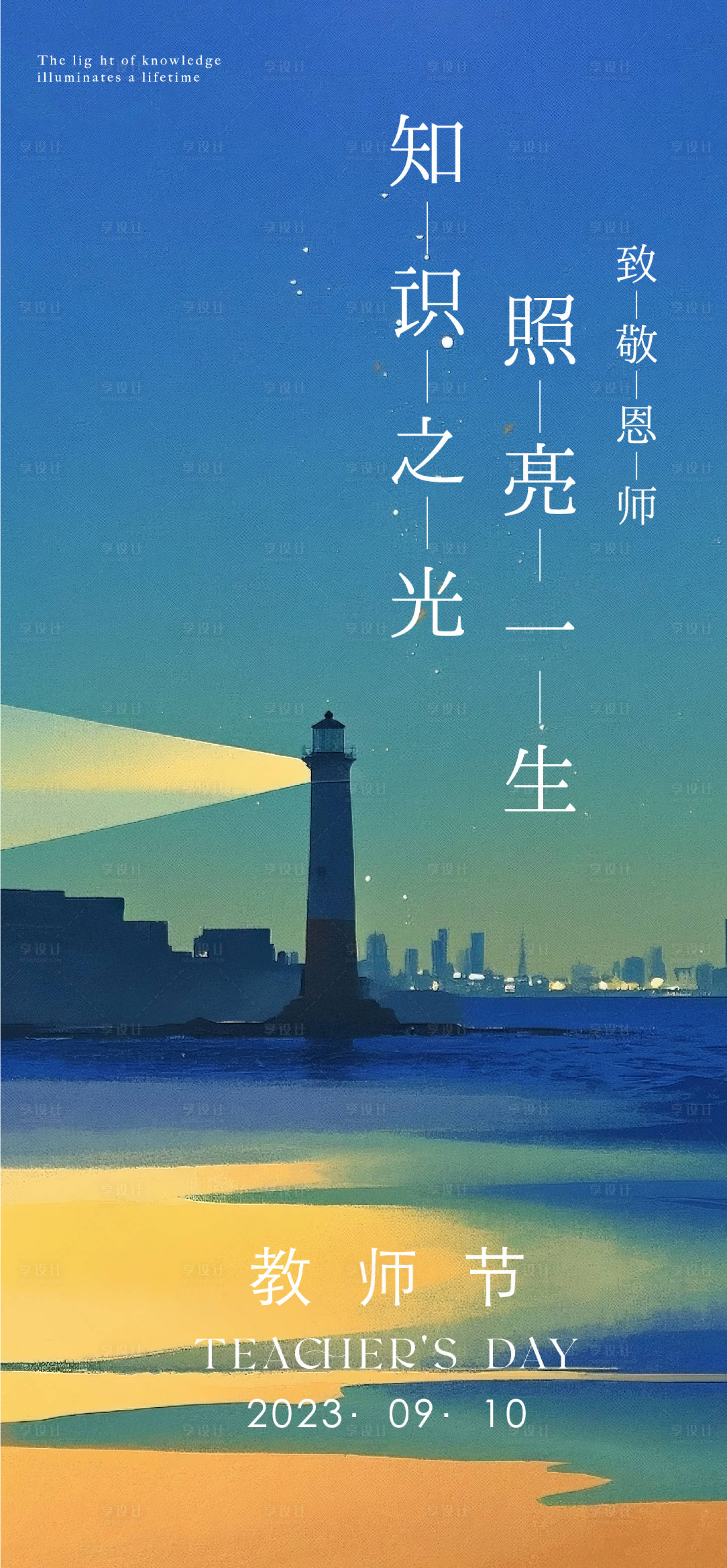 源文件下載【享設(shè)計】搜索編號：77050032888915436【教師節(jié)節(jié)日移動端海報】