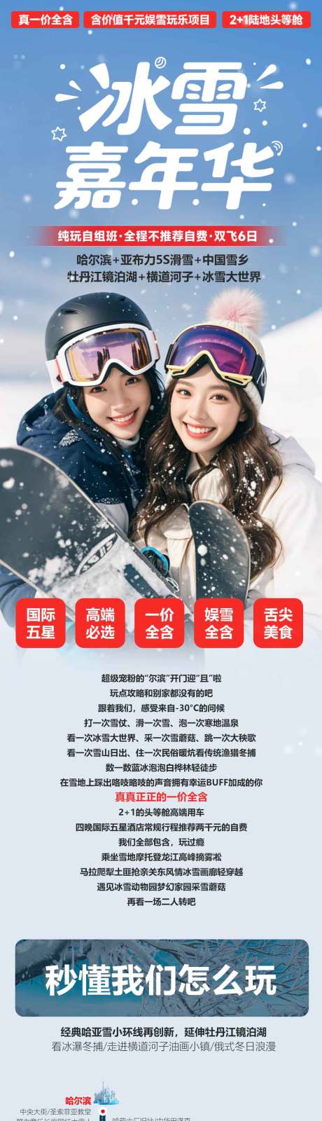 源文件下載【享設計】搜索編號：88400033129247853【東北滑雪冰雪嘉年華促銷電商詳情頁】
