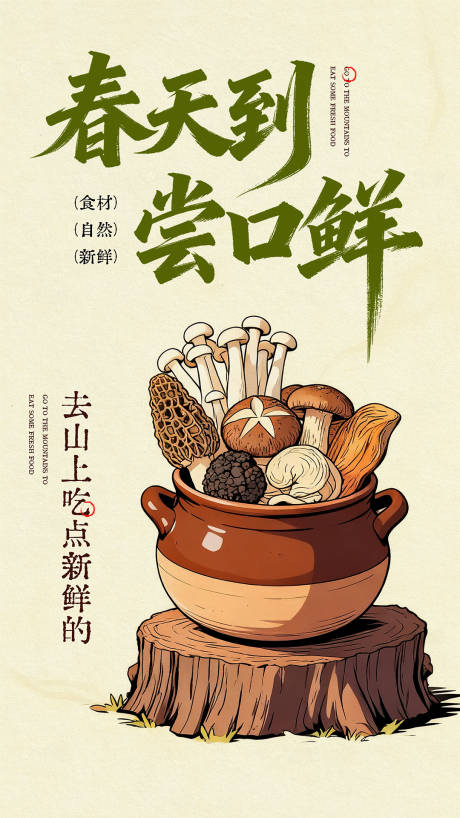 源文件下载【享设计】搜索编号：38590033234035173【餐饮山野火锅宣传海报】