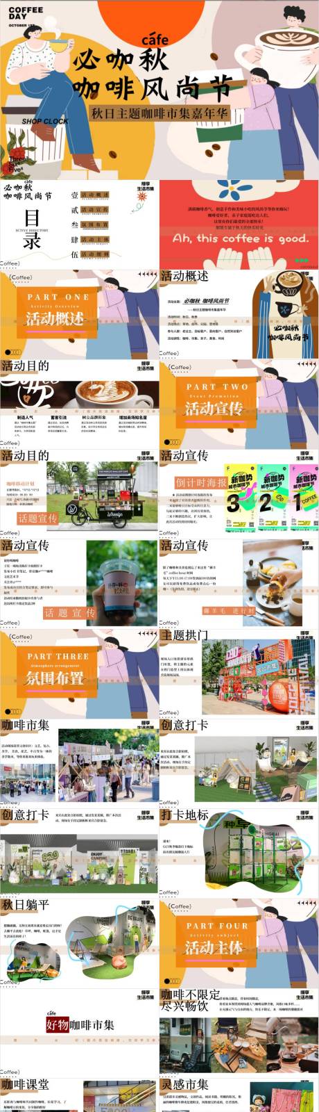 源文件下載【享設計】搜索編號：47550033057559992【秋日主題咖啡市集嘉年華活動策劃案PP】