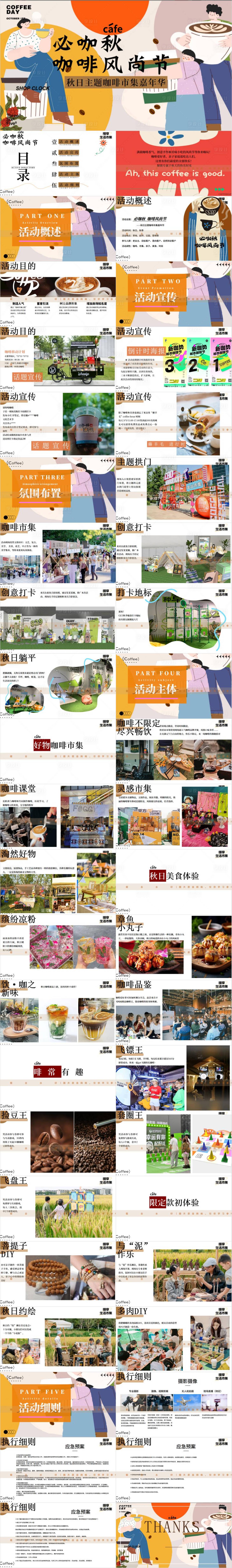 源文件下載【享設計】搜索編號：47550033057559992【秋日主題咖啡市集嘉年華活動策劃案PP】