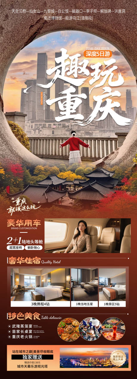 源文件下載【享設(shè)計(jì)】搜索編號(hào)：49770033150099963【趣玩重慶旅游海報(bào)】