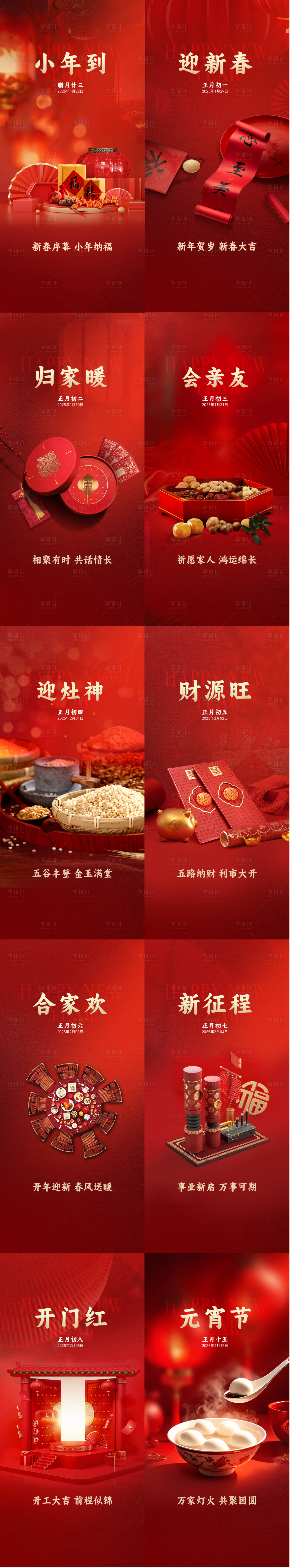 源文件下载【享设计】搜索编号：17750033125504544【春节年俗系列海报】