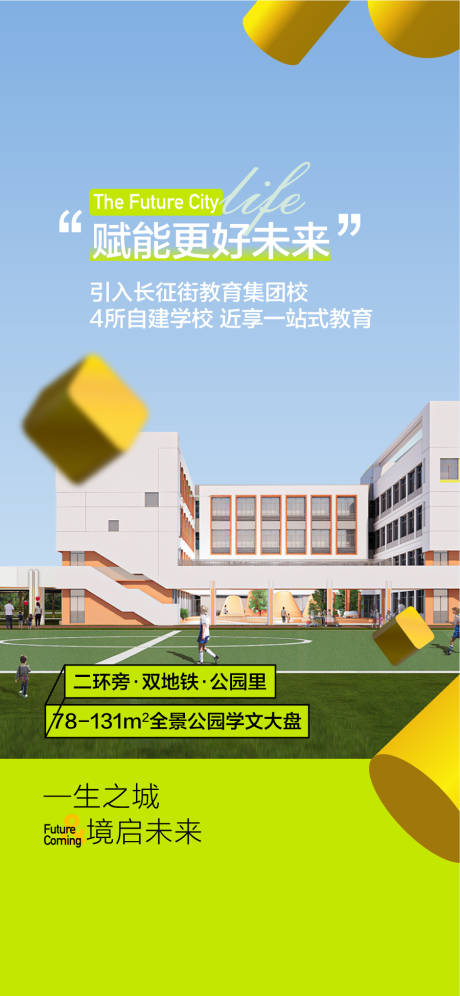 源文件下載【享設計】搜索編號：29280032944502281【賦能更好未來學校學區配套海報】