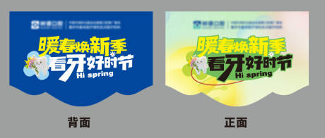 源文件下载【享设计】搜索编号：19760033227882607【暖春焕新季看牙好时节】