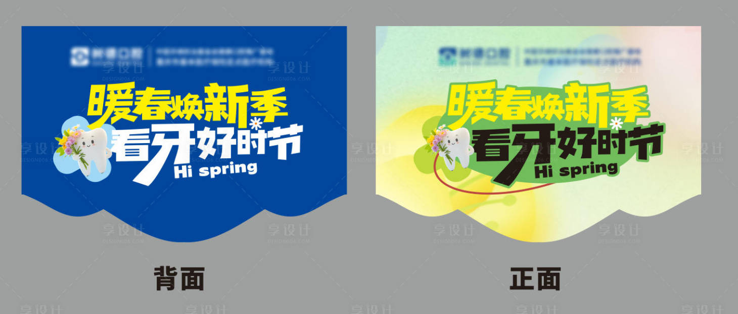 源文件下载【享设计】搜索编号：19760033227882607【暖春焕新季看牙好时节】