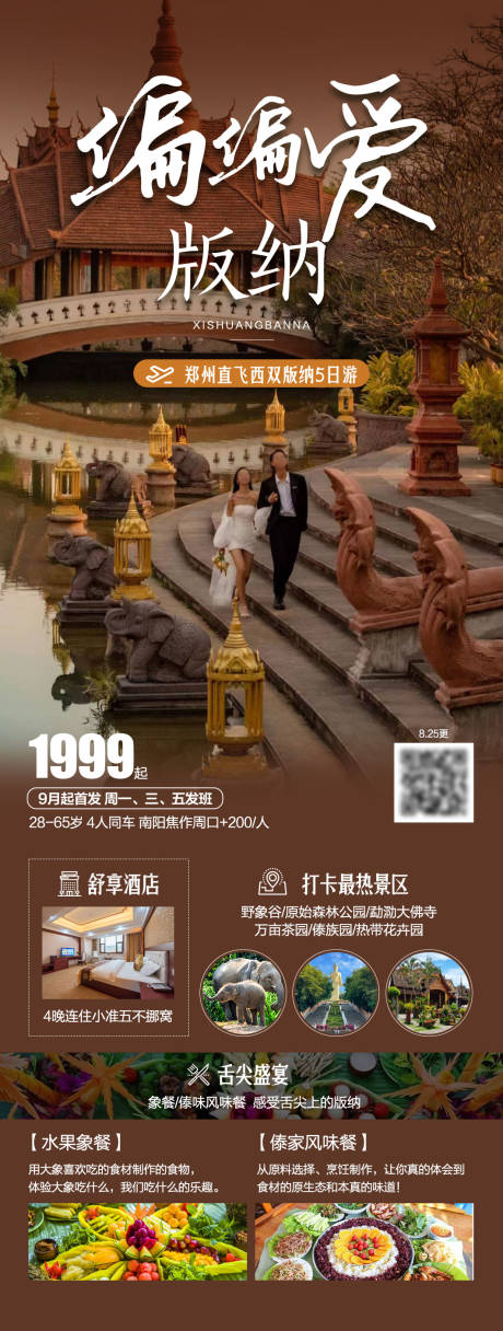 源文件下載【享設(shè)計(jì)】搜索編號(hào)：67660033237213559【云南偏偏愛(ài)版納旅游長(zhǎng)圖】