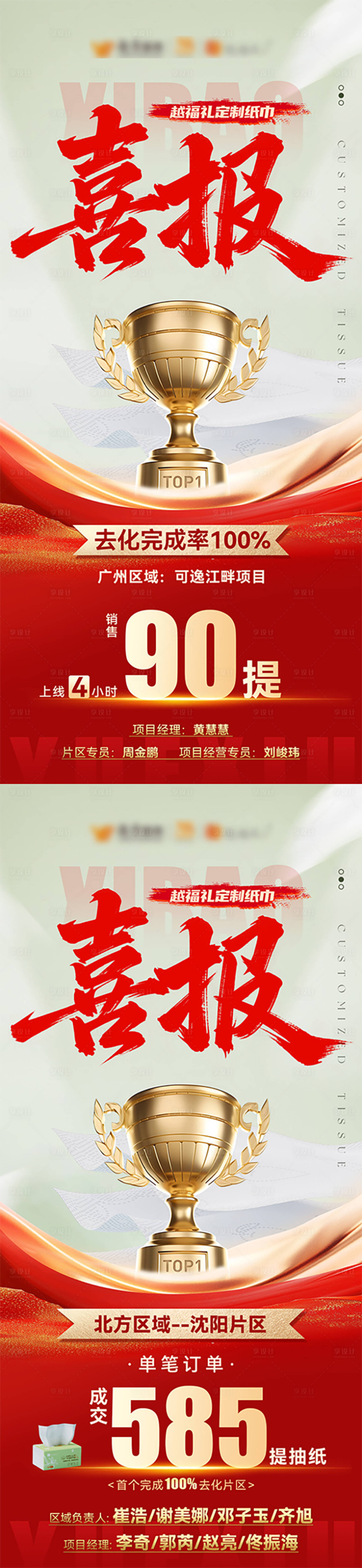 源文件下载【享设计】搜索编号：28900032892064484【红色纸巾营销系列喜报】