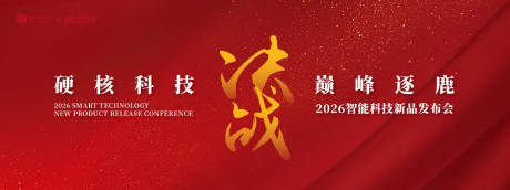 源文件下載【享設計】搜索編號：99250033185876960【科技新品發布會背景板】