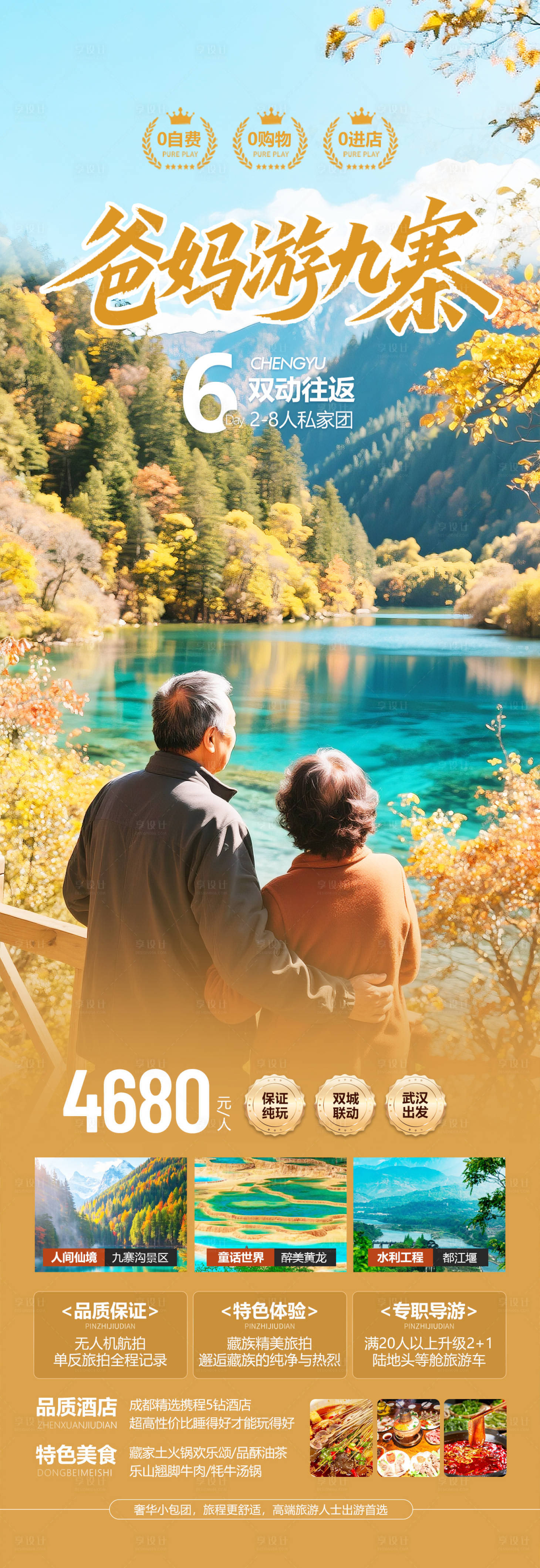 源文件下载【享设计】搜索编号：83250033031513201【四川九寨沟老年人旅游海报】