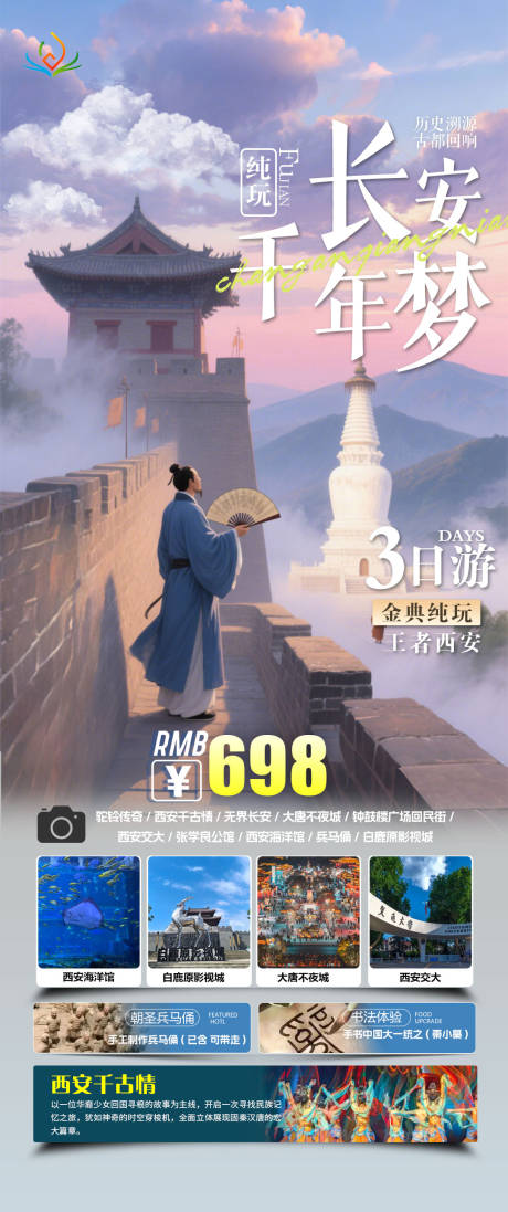 源文件下載【享設計】搜索編號：57990032876041326【西安旅游海報】