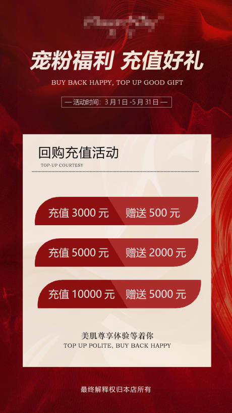 源文件下载【享设计】搜索编号：36140032899977535【医美宠粉充值福利海报】