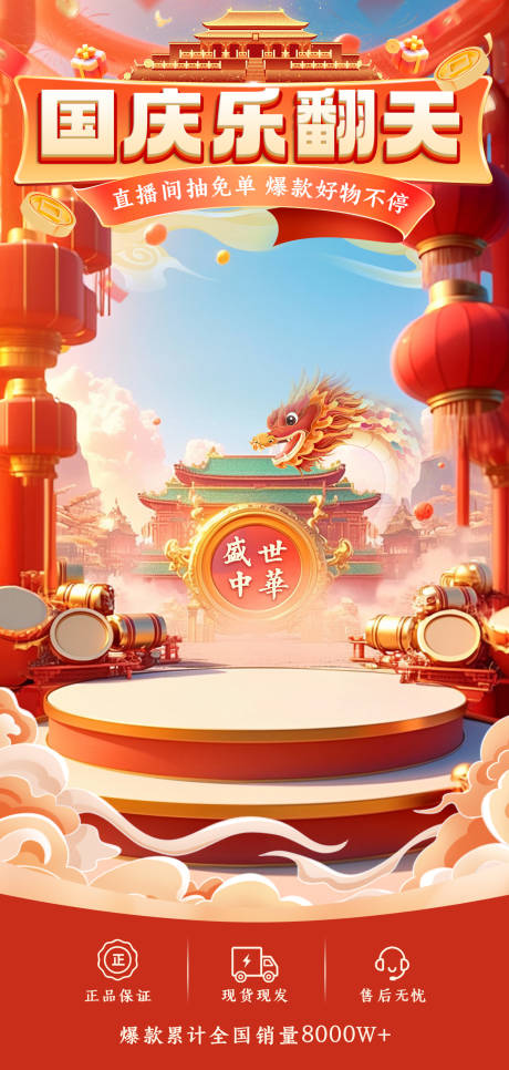 源文件下載【享設(shè)計】搜索編號：79610033128513421【國慶節(jié)海報營銷喜慶促銷直播間(含字體】