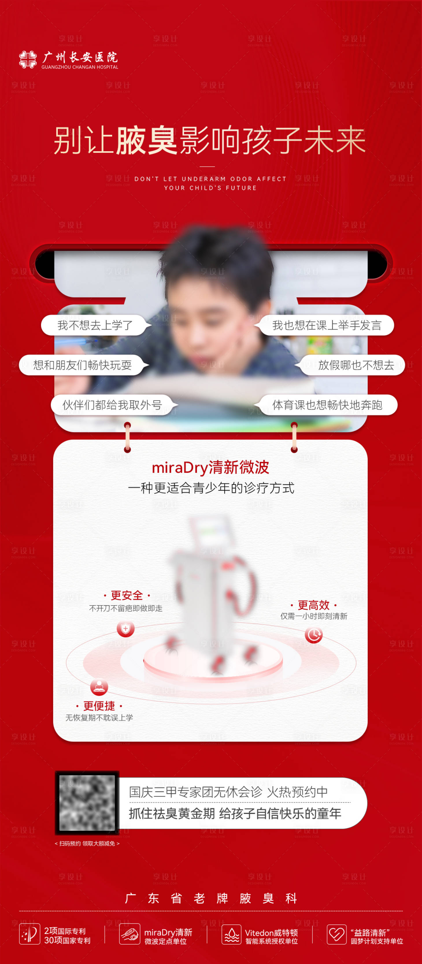 源文件下載【享設(shè)計(jì)】搜索編號(hào)：56150033131244828【醫(yī)美創(chuàng)意紅色儀器痛點(diǎn)孩子海報(bào)】