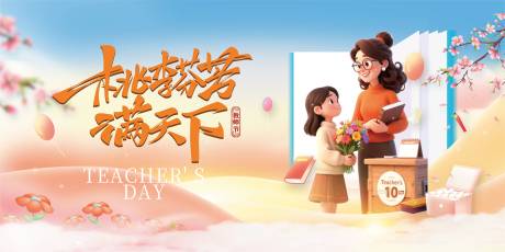 源文件下载【享设计】搜索编号：19170032967316081【教师节展板4】