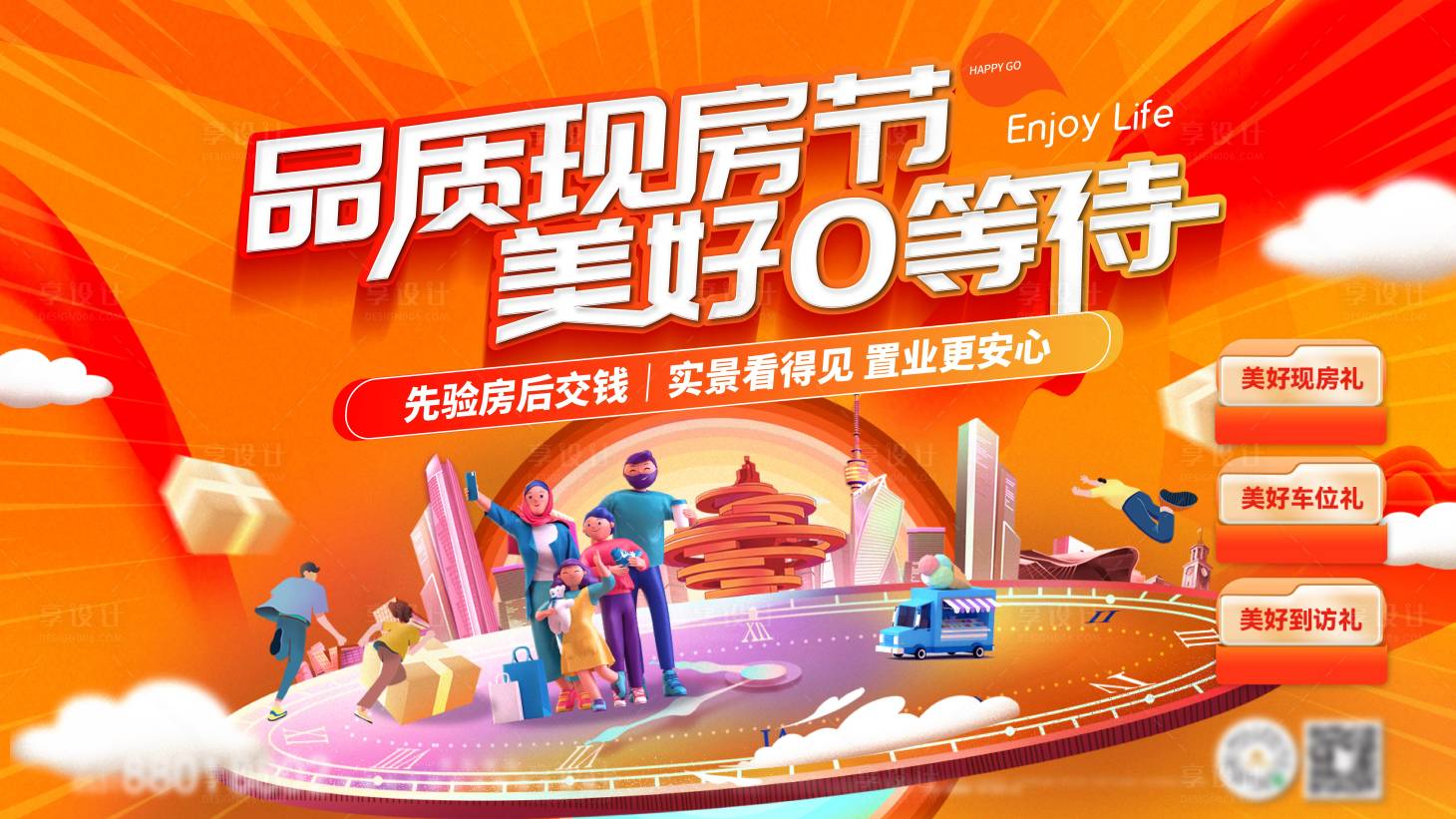 源文件下載【享設計】搜索編號：15290032913678929【品質現房主畫面展板海報】