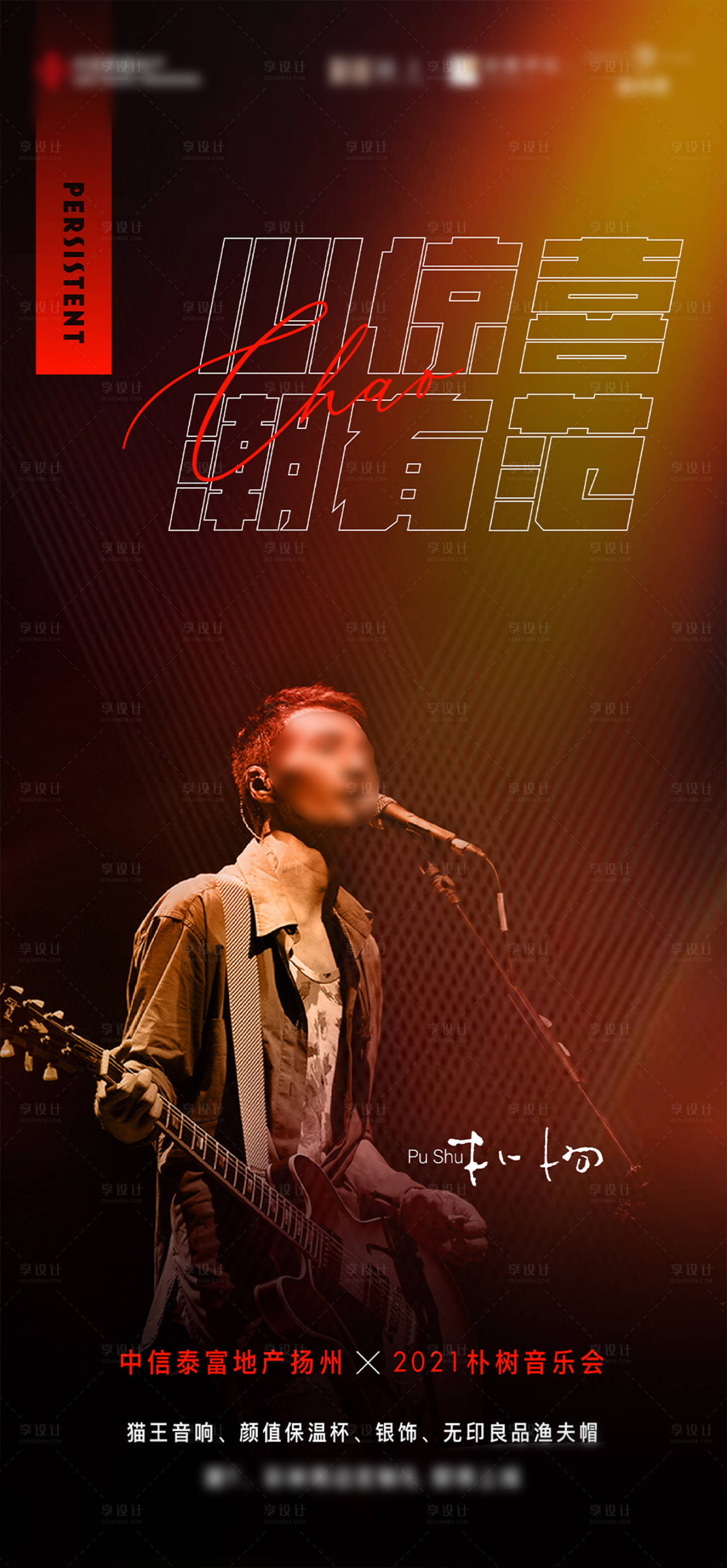 源文件下载【享设计】搜索编号：77660033149066927【音乐会周边宣传单图】