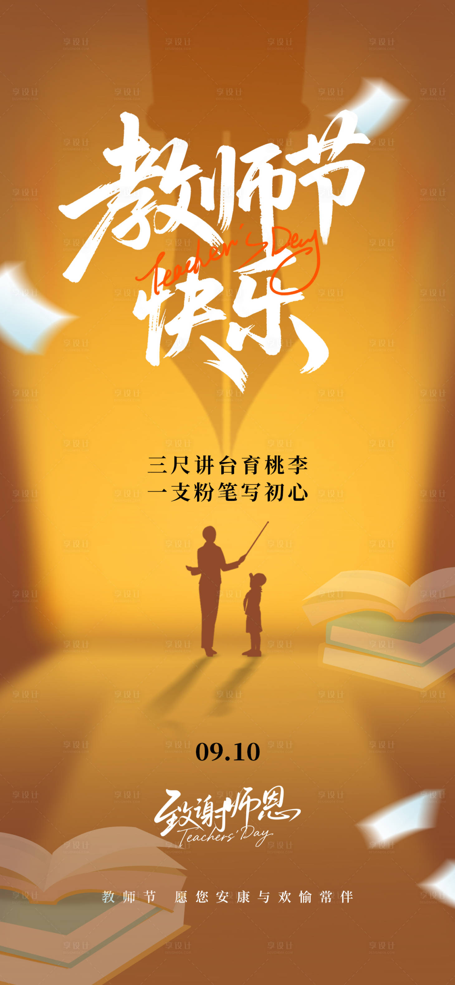 源文件下載【享設計】搜索編號：29460032928226021【教師節黃色老師學生節日海報】