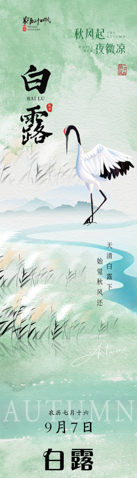 源文件下載【享設(shè)計】搜索編號：19980032839499504【二十四節(jié)氣白露節(jié)氣推文長圖海報】