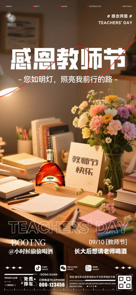 源文件下载【享设计】搜索编号：91600032909397388【酒吧教师节海报】