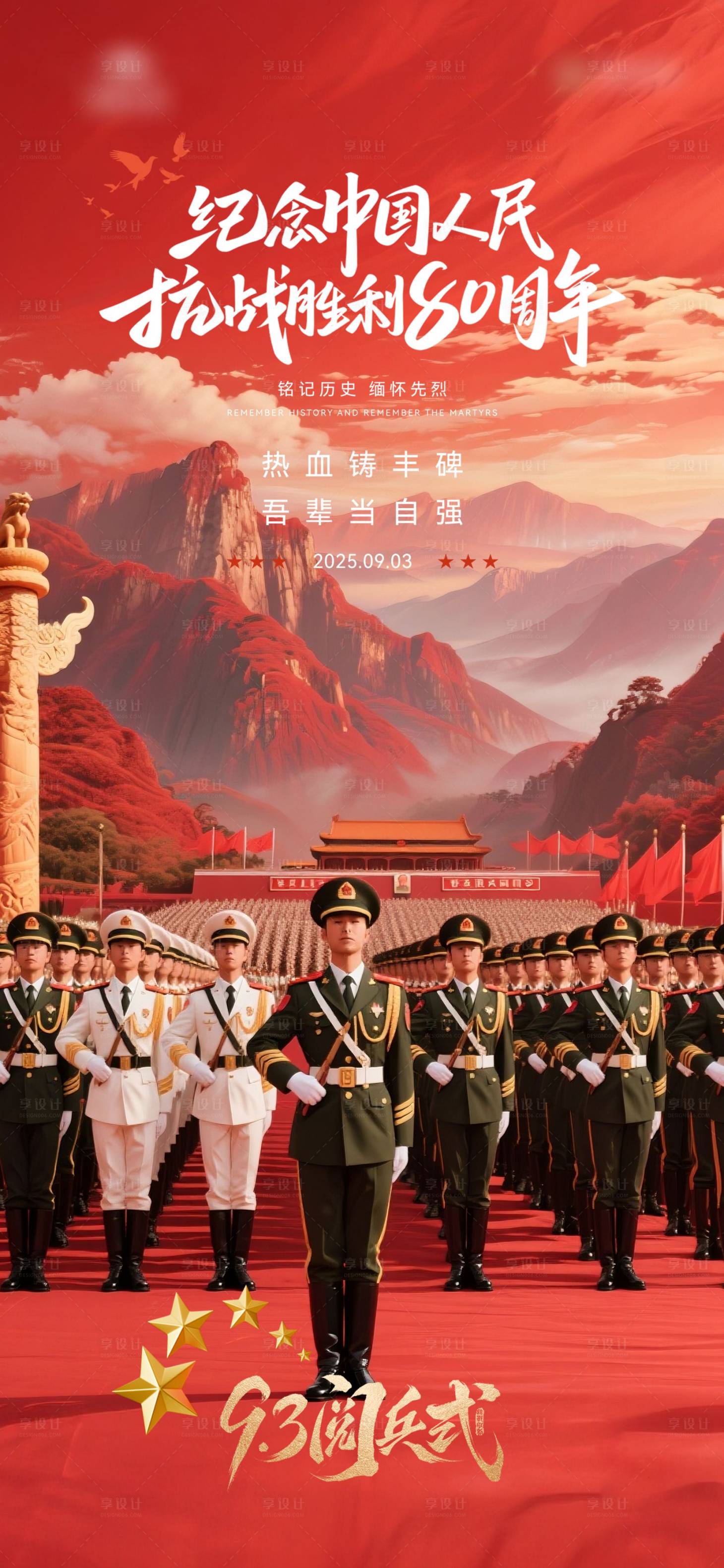源文件下载【享设计】搜索编号：32890032840285775【地产抗战阅兵纪念日海报】