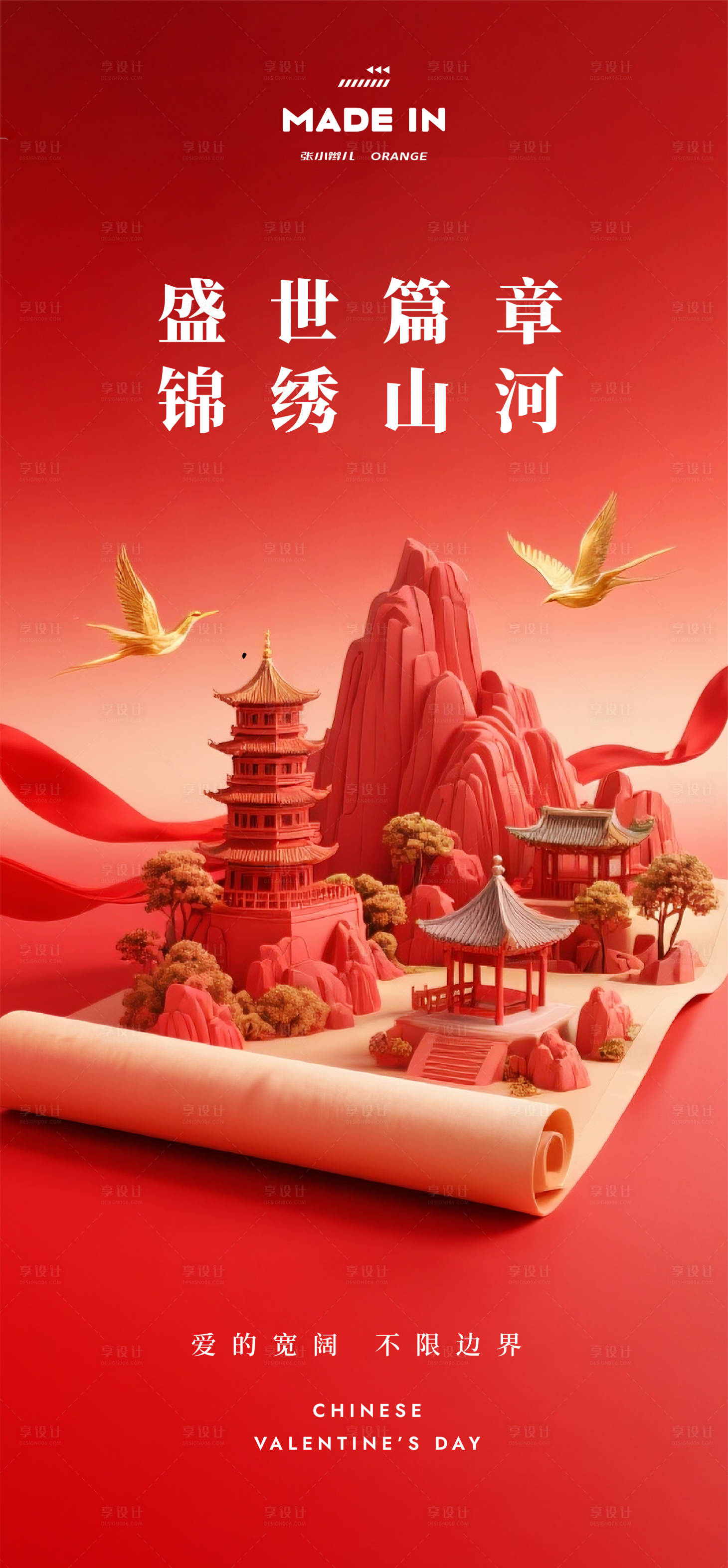 源文件下载【享设计】搜索编号：53370032871053450【锦绣中国海报】