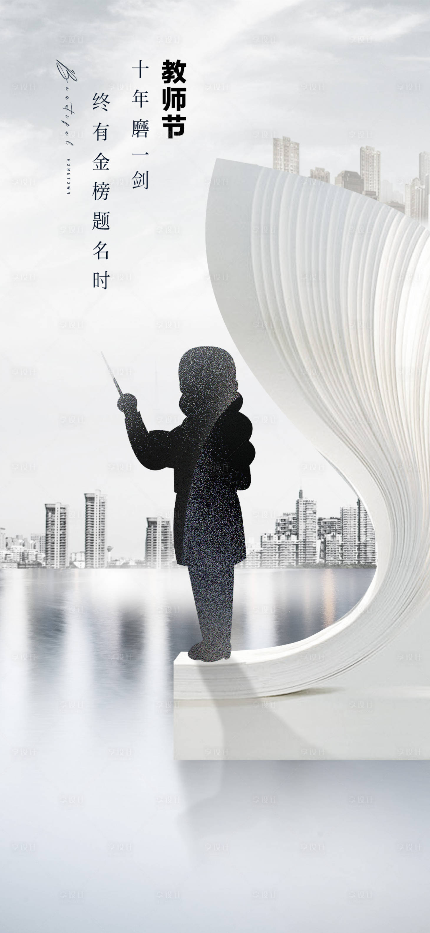 源文件下载【享设计】搜索编号：78320032890311587【教师节育人海报】