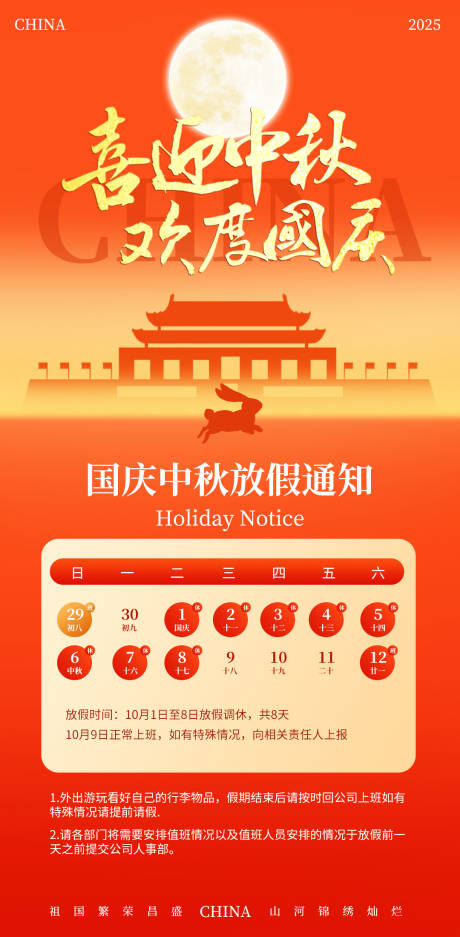 源文件下载【享设计】搜索编号：39560033096574403【国庆中秋放假通知海报】