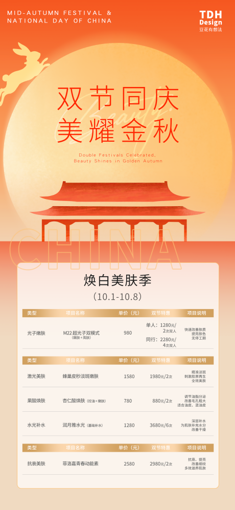 源文件下載【享設計】搜索編號：31630032971934784【中秋國慶美業營銷促銷手機海報】