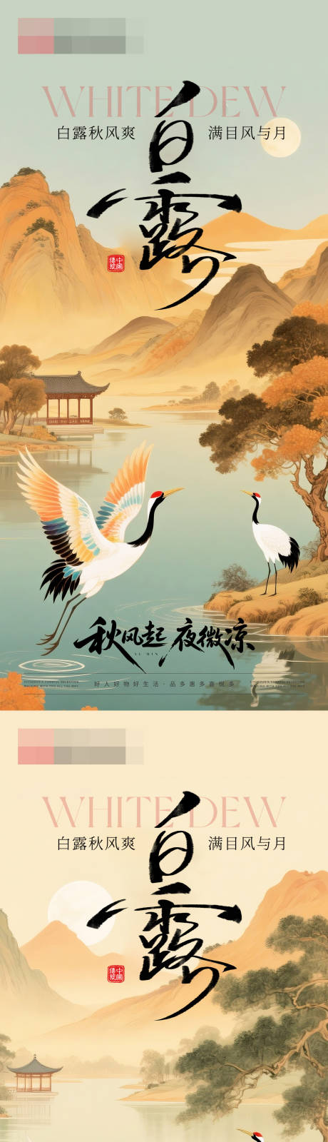 源文件下载【享设计】搜索编号：98920032928127540【白露中式山水海报】