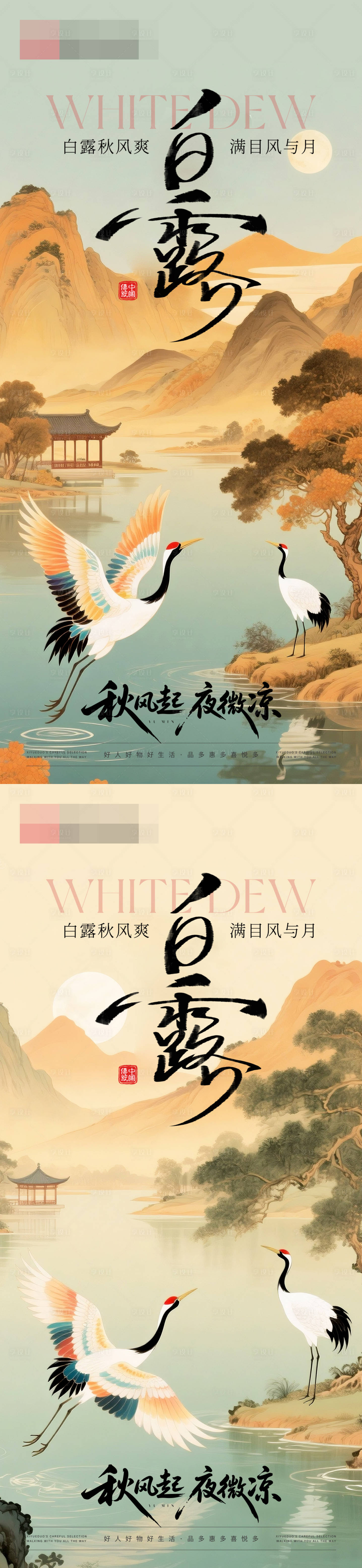 源文件下载【享设计】搜索编号：98920032928127540【白露中式山水海报】