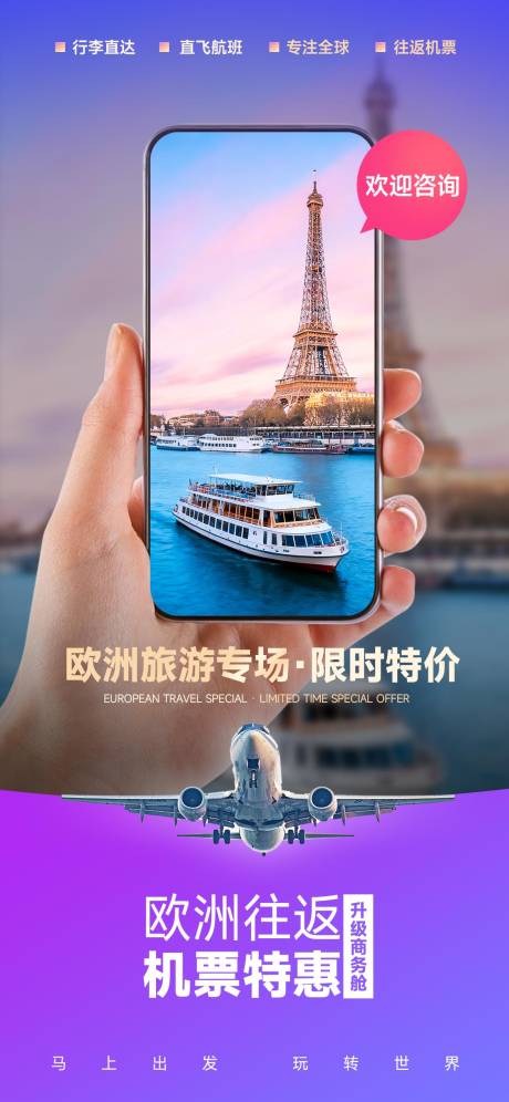 源文件下载【享设计】搜索编号：99090033160376375【欧洲旅游机票特价巴黎海报】