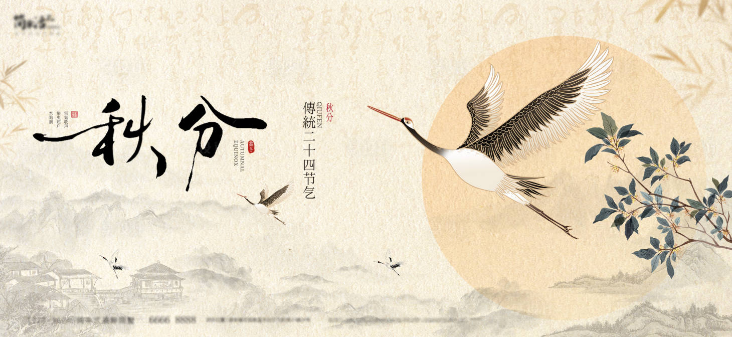 源文件下載【享設計】搜索編號：32470033100089382【秋分海報】