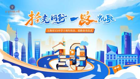 源文件下载【享设计】搜索编号：62240033312028500【学校10周年背景板】