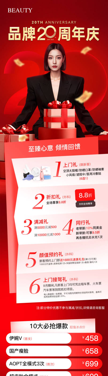 源文件下載【享設計】搜索編號：49810033002718138【醫美周年慶活動政策長圖】